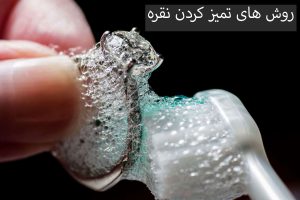 روش های سفید کردن نقره